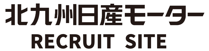 北九州日産モーター RECRUIT SITE