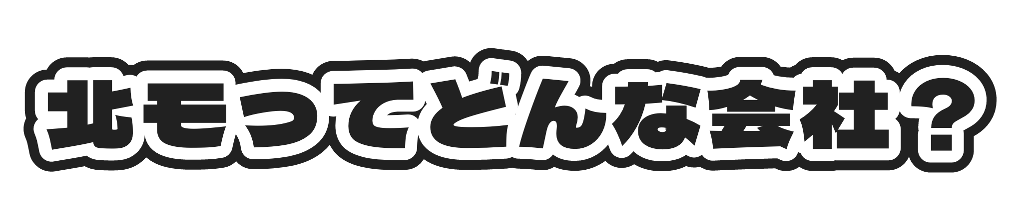 北モってどんな会社？