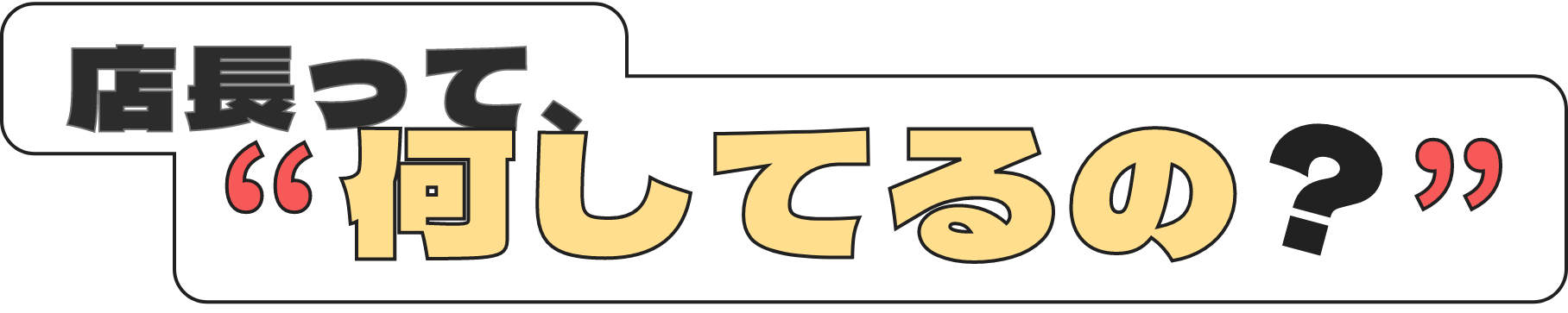 店長って“何してるの？”