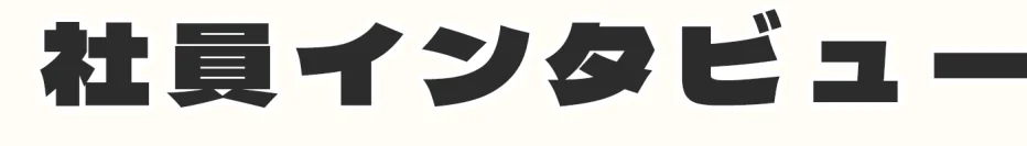 社員インタビュー