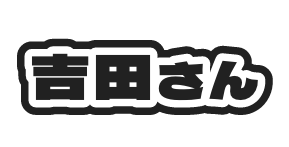 吉田さん