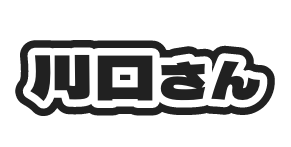 川口さん