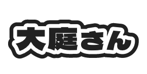 大庭さん