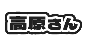 高原さん