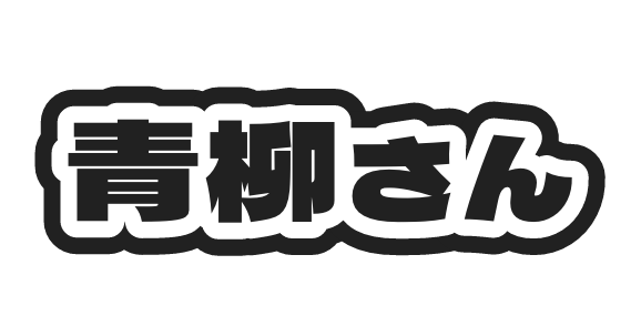 青柳さん