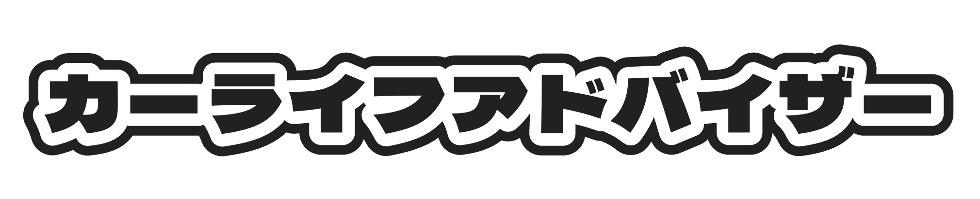 カーライフアドバイザー