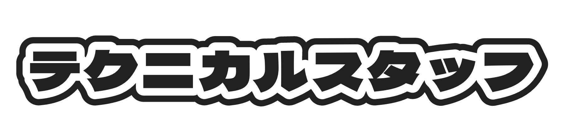 テクニカルスタッフ