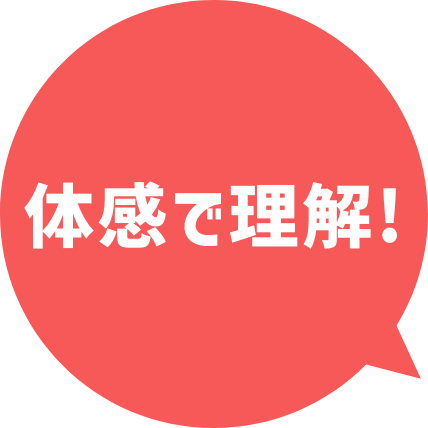 体感で理解！