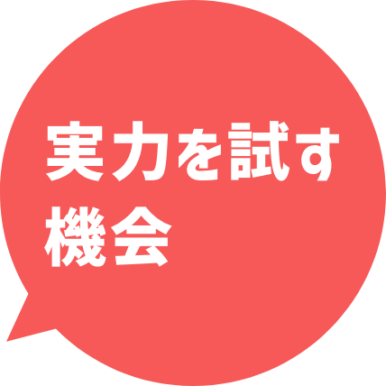 実力を試す機会