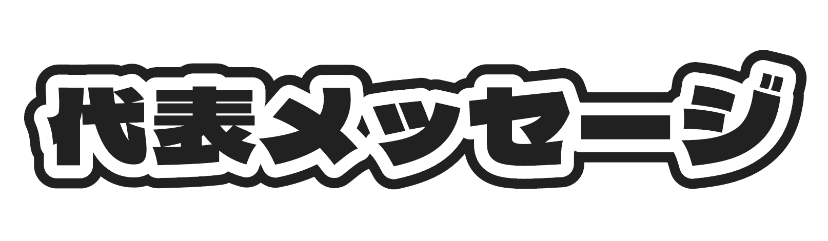 代表メッセージ